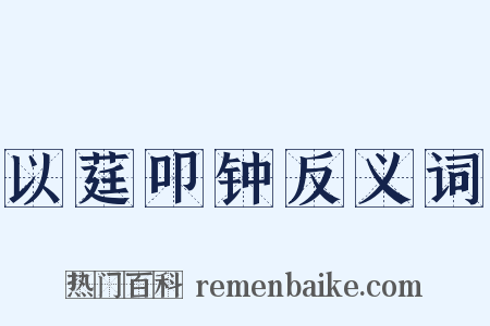 以莛叩钟反义词是什么意思的图片